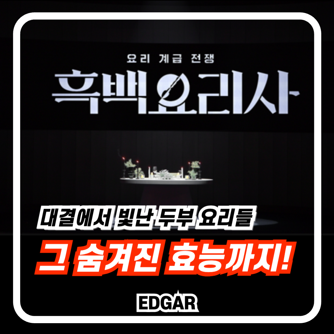 넷플릭스 흑백 요리사 대결에서 빛난 두부 요리들