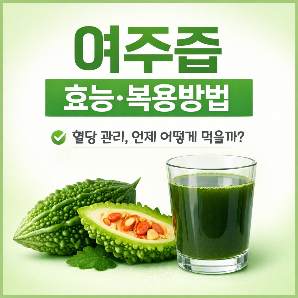 여주즙 효능 정리 복용방법 주의사항