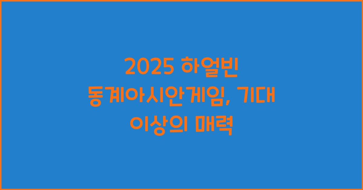 2025 하얼빈 동계아시안게임