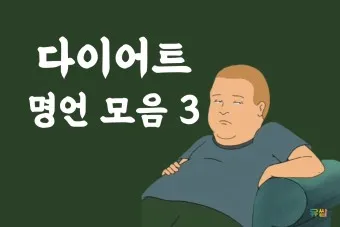 웃긴 명언 모음 웃긴 술명언 100선_20