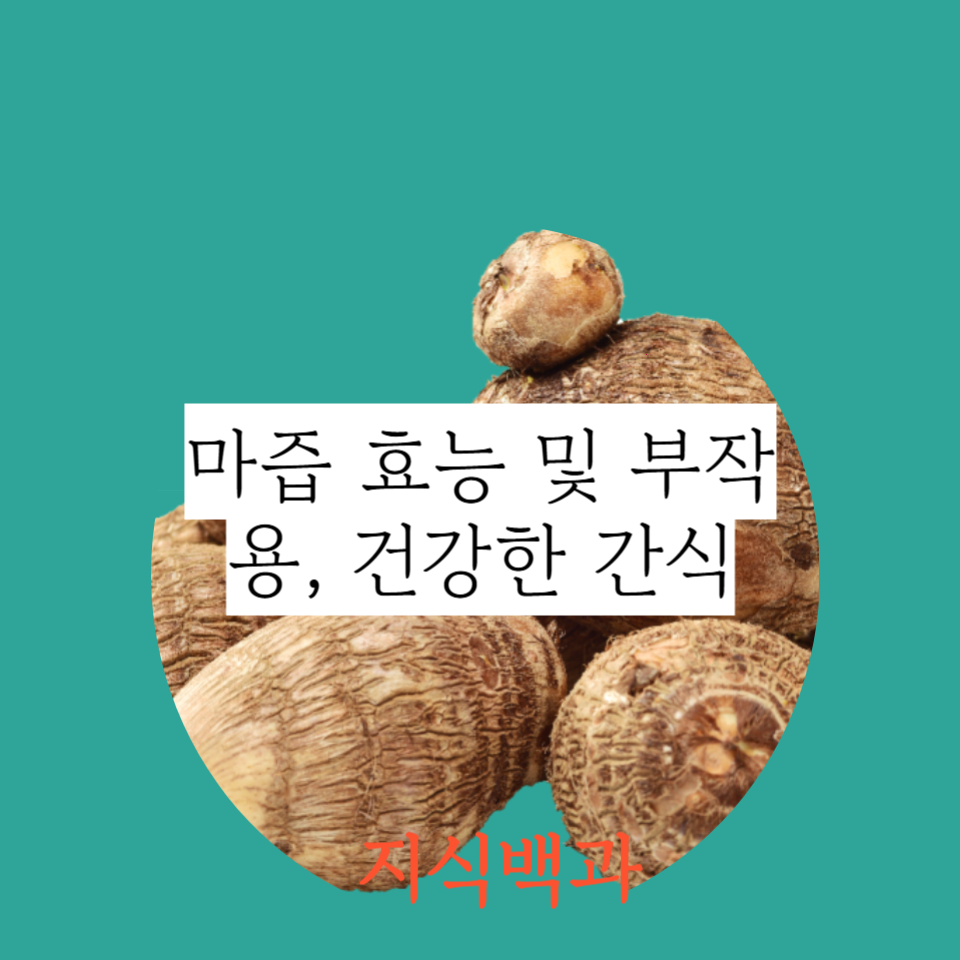 마즙 효능 및 부작용, 건강한 간식