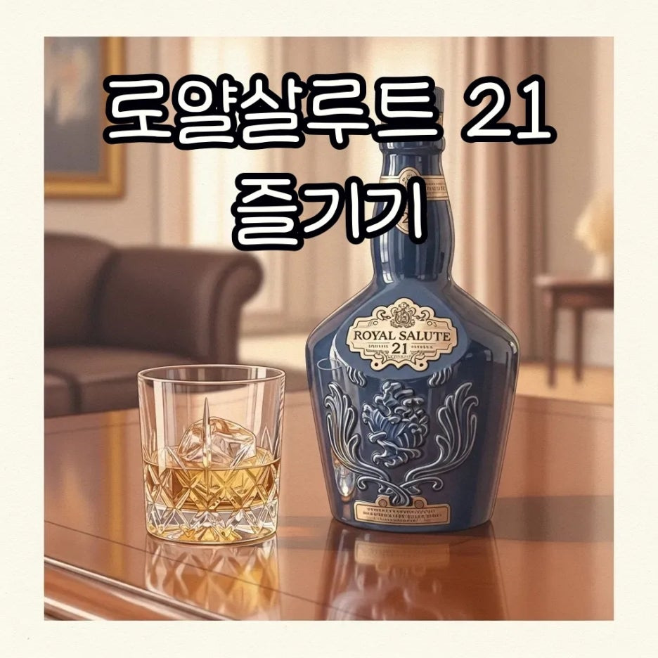 로얄살루트 21년산 위스키와 잔이 놓인 우아한 풍경