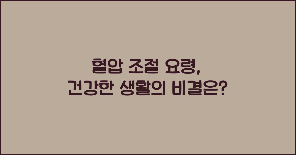 혈압 조절 요령