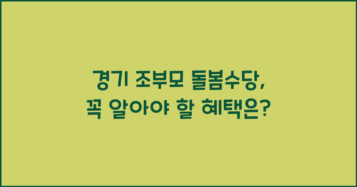 경기 조부모 돌봄수당