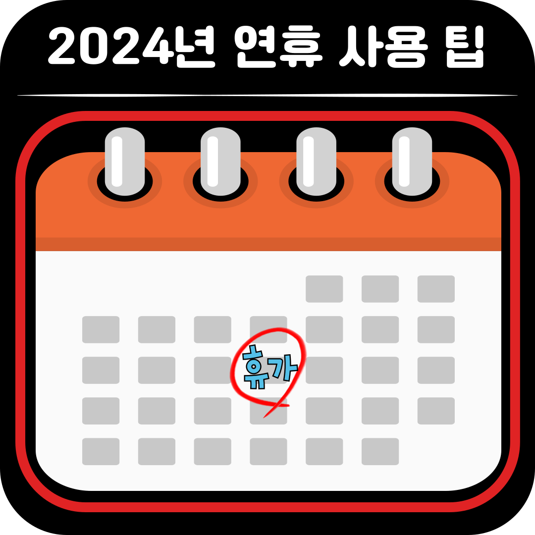 2024년-연휴-대체공휴일-관련-포스팅