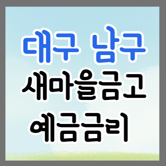 대구 남구 새마을금고 정기예금 금리 높은 곳 추천 ❘ 금리비교 ❘ 특판 ❘ 적금금리