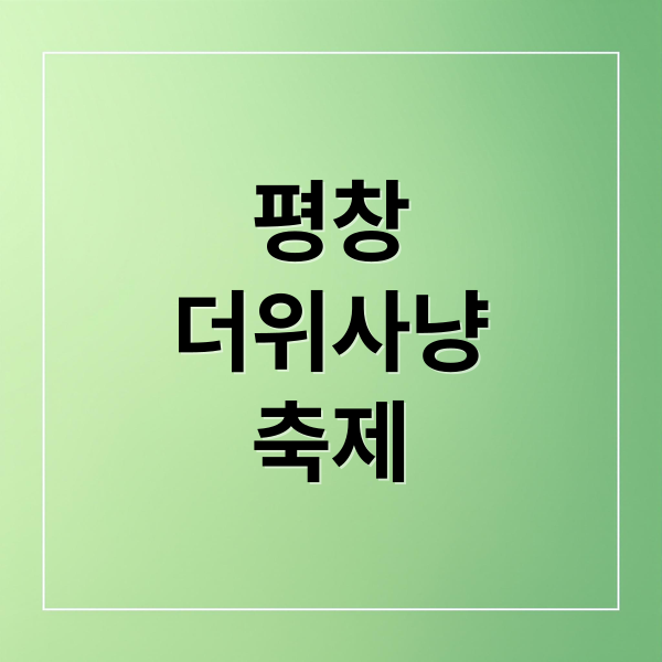 평창 더위사냥축제 2025 완벽 가이드