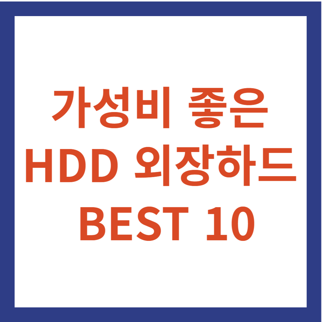 가성비 HDD 외장하드