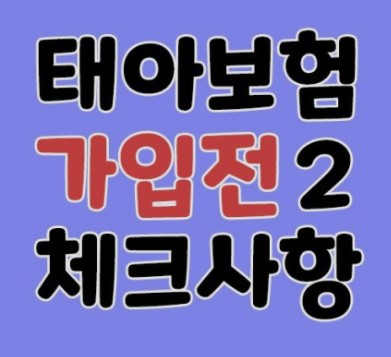 태아보험환급금조회