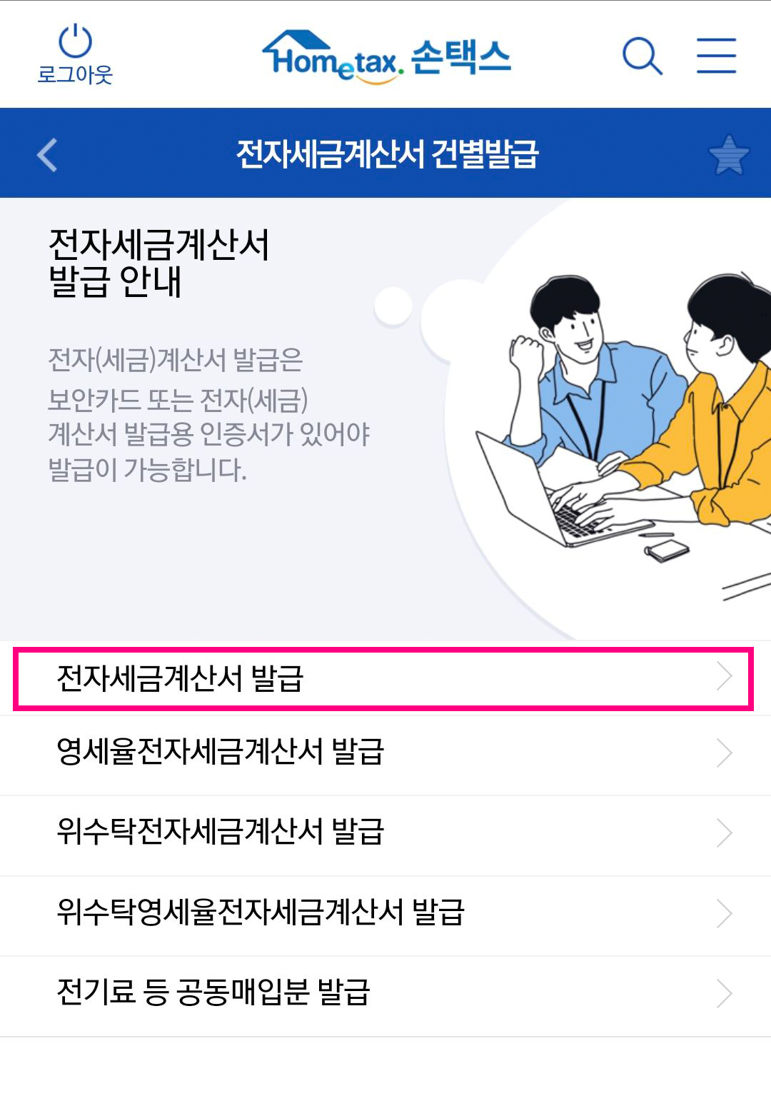 홈택스_모바일_전자세금계산서_17