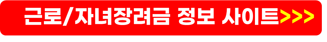 근로장려금 신청, 자녀장려금 신청
