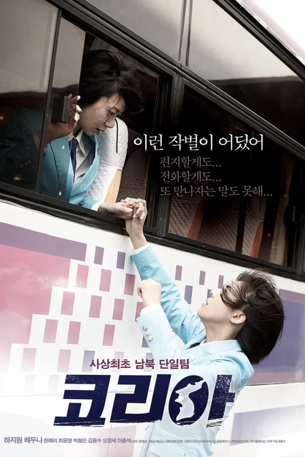 영화 코리아 관련 포스터