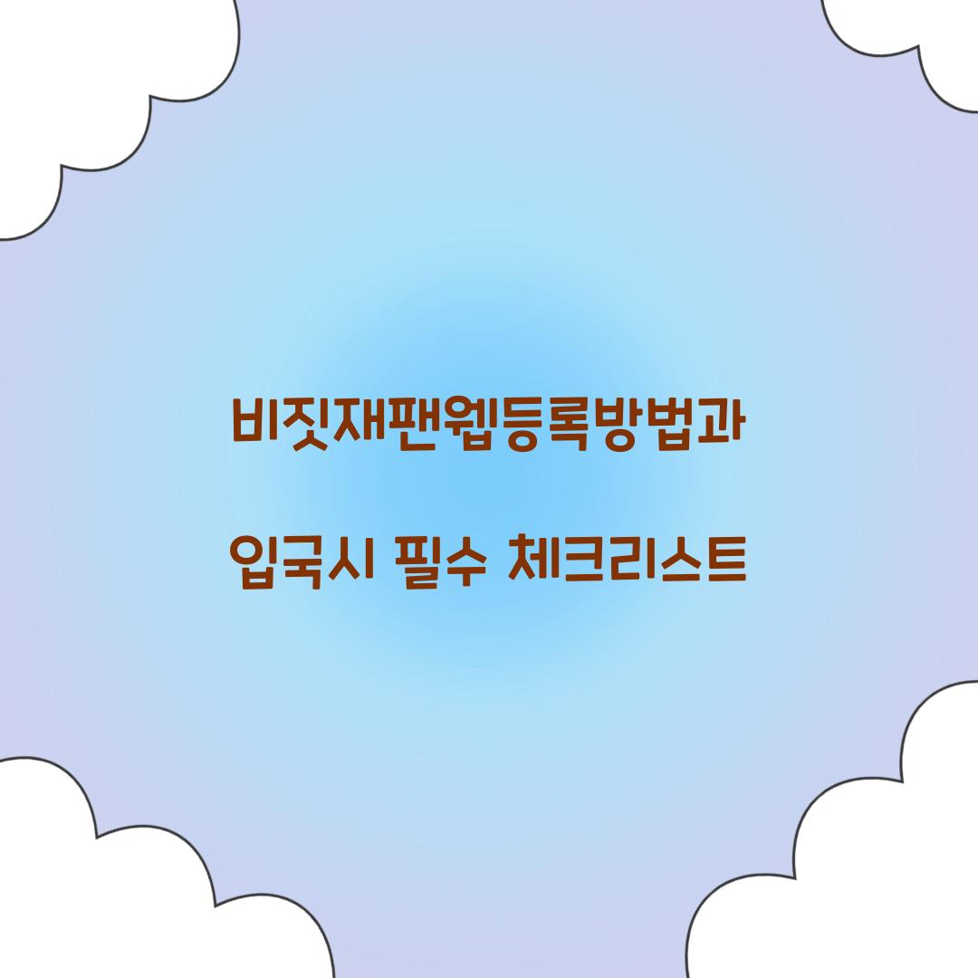 비짓재팬웹등록방법