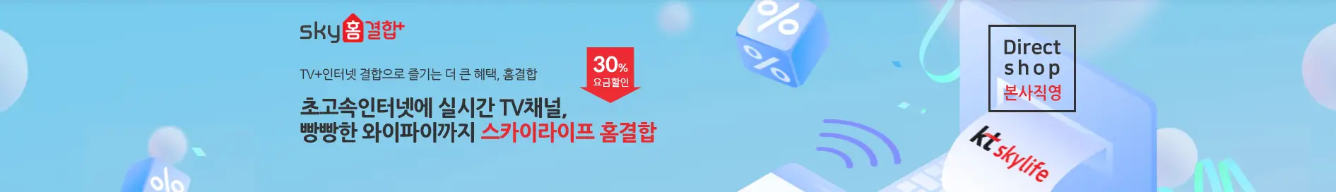 KT 스카이라이프 인터넷 홈결합 상품 30%할인받는방법 요금표 고객센터 안내
