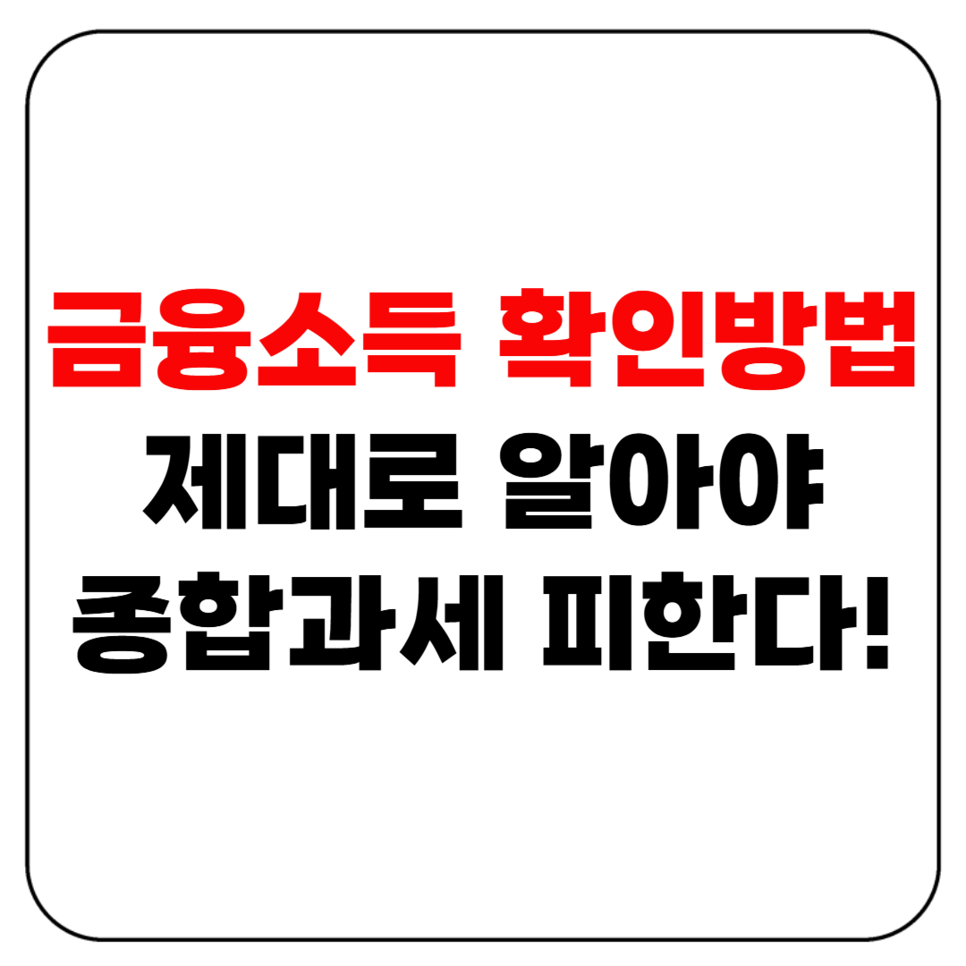 금융소득 확인방법