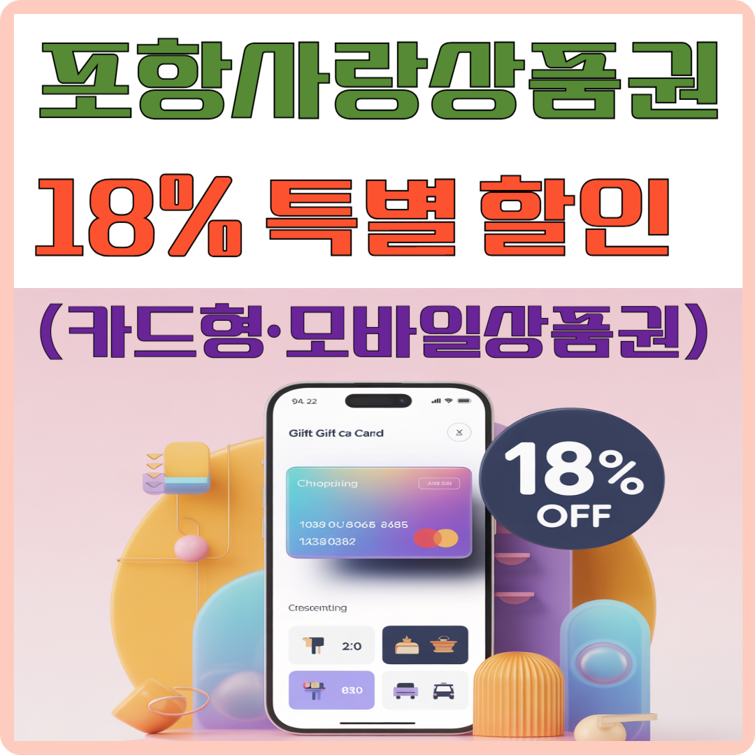 포항사랑상품권 18% 특별 할인 이미지