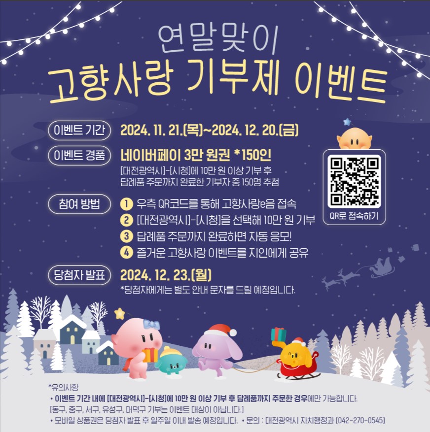 대전 고향사랑기부제 완벽안내!