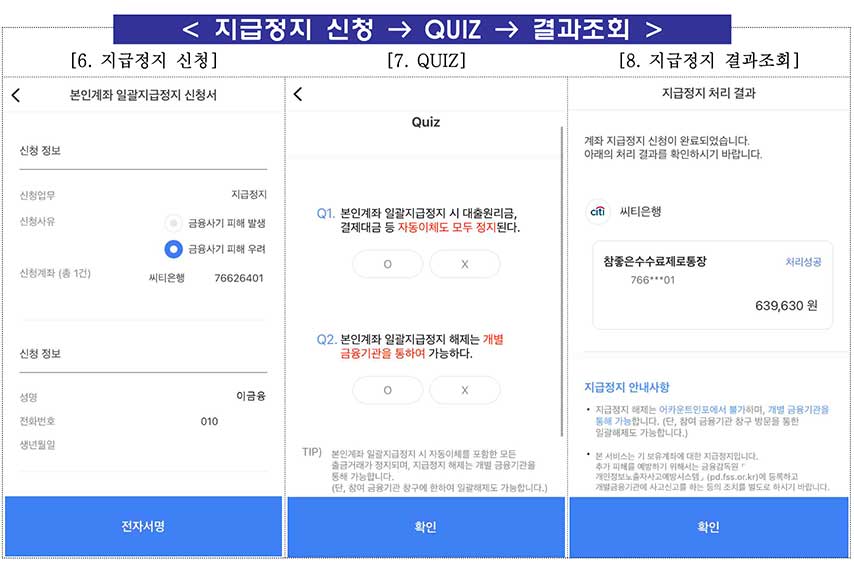 본인계좌 일괄지급정지 신청방법, 보이스피싱 계좌정지