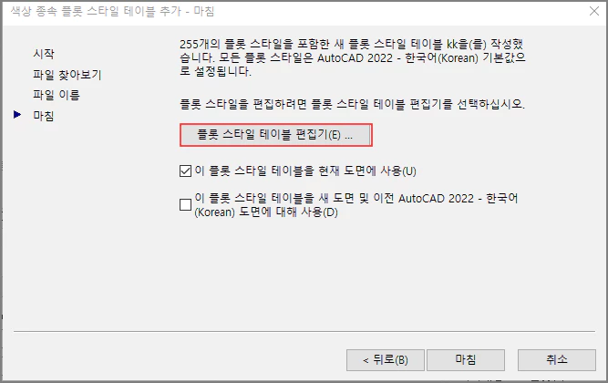 플롯-스타일-테이블-편집기-클릭