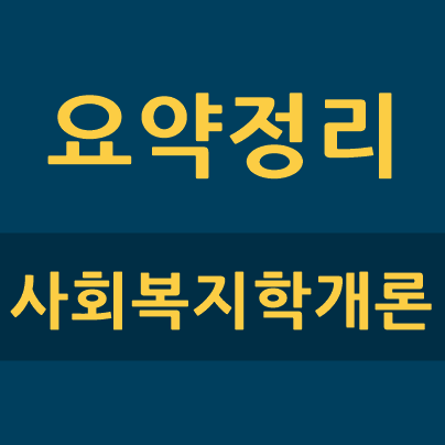 사회복지학