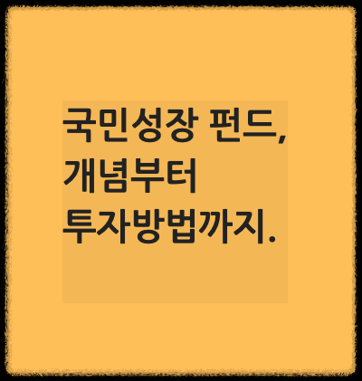 국민성장펀드, 개념부터 투자방법까지.