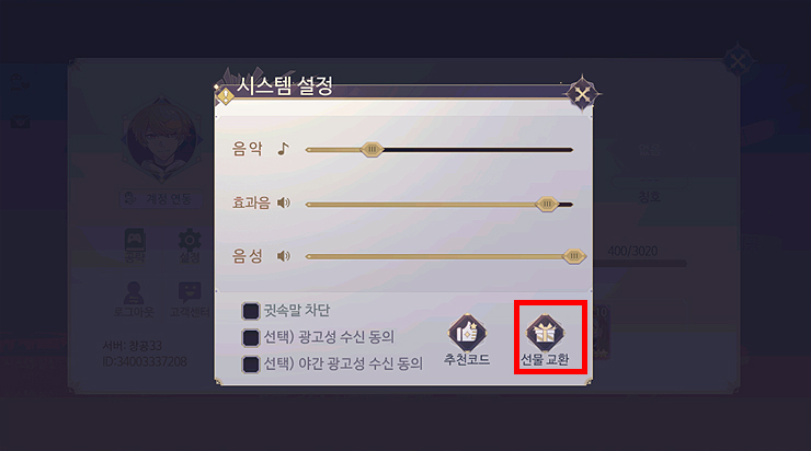 시스템-설정-선물-교환-메뉴-선택하기