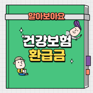건강보험 환급금 조회