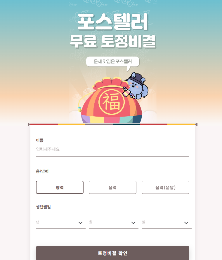 포스텔러 무료 운세