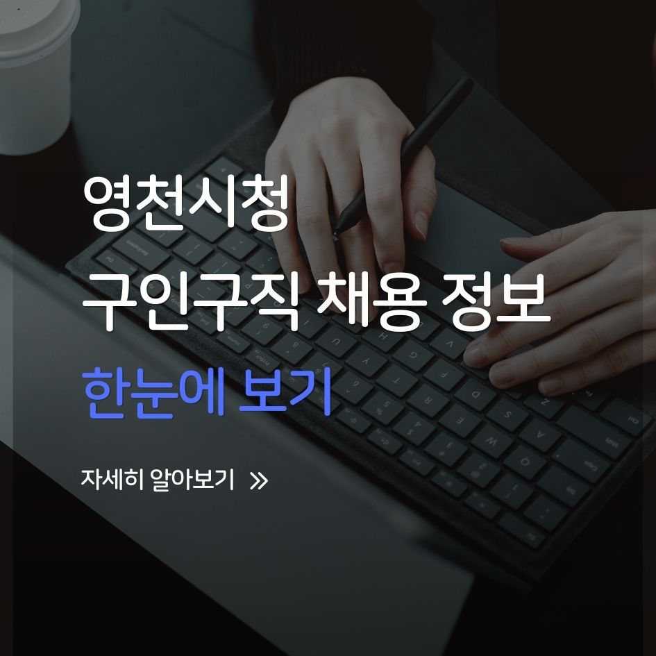 영천시청 구인구직 미화원 채용 요약