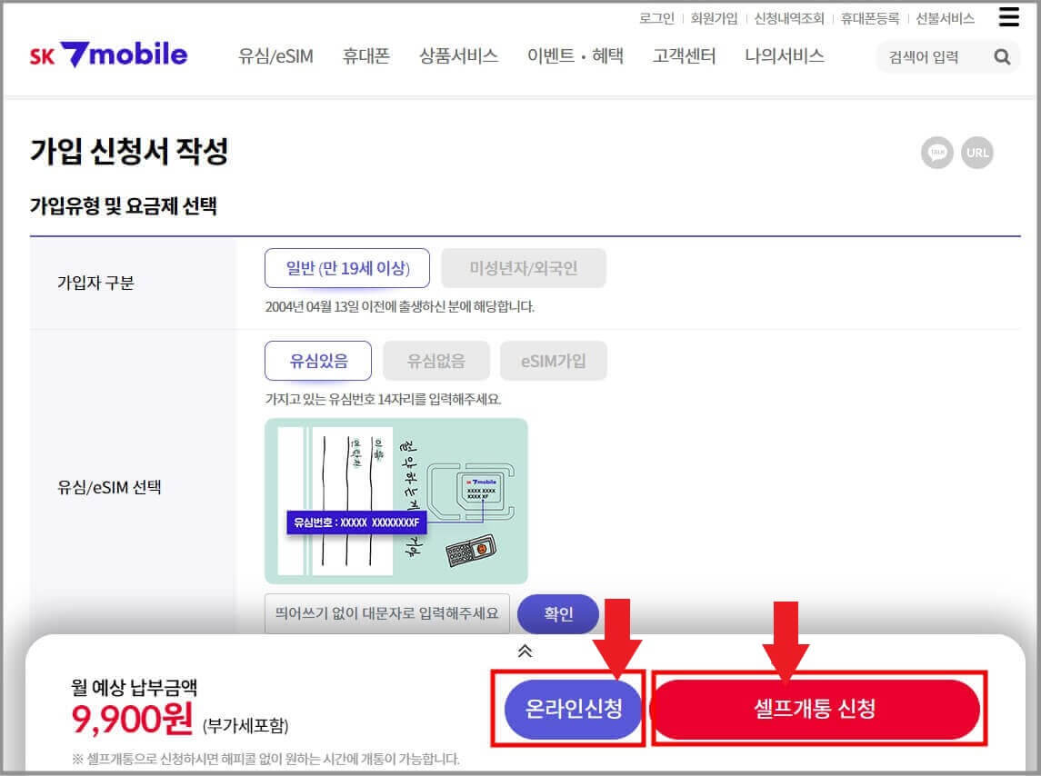 SK 알뜰폰 요금제 가입 방법