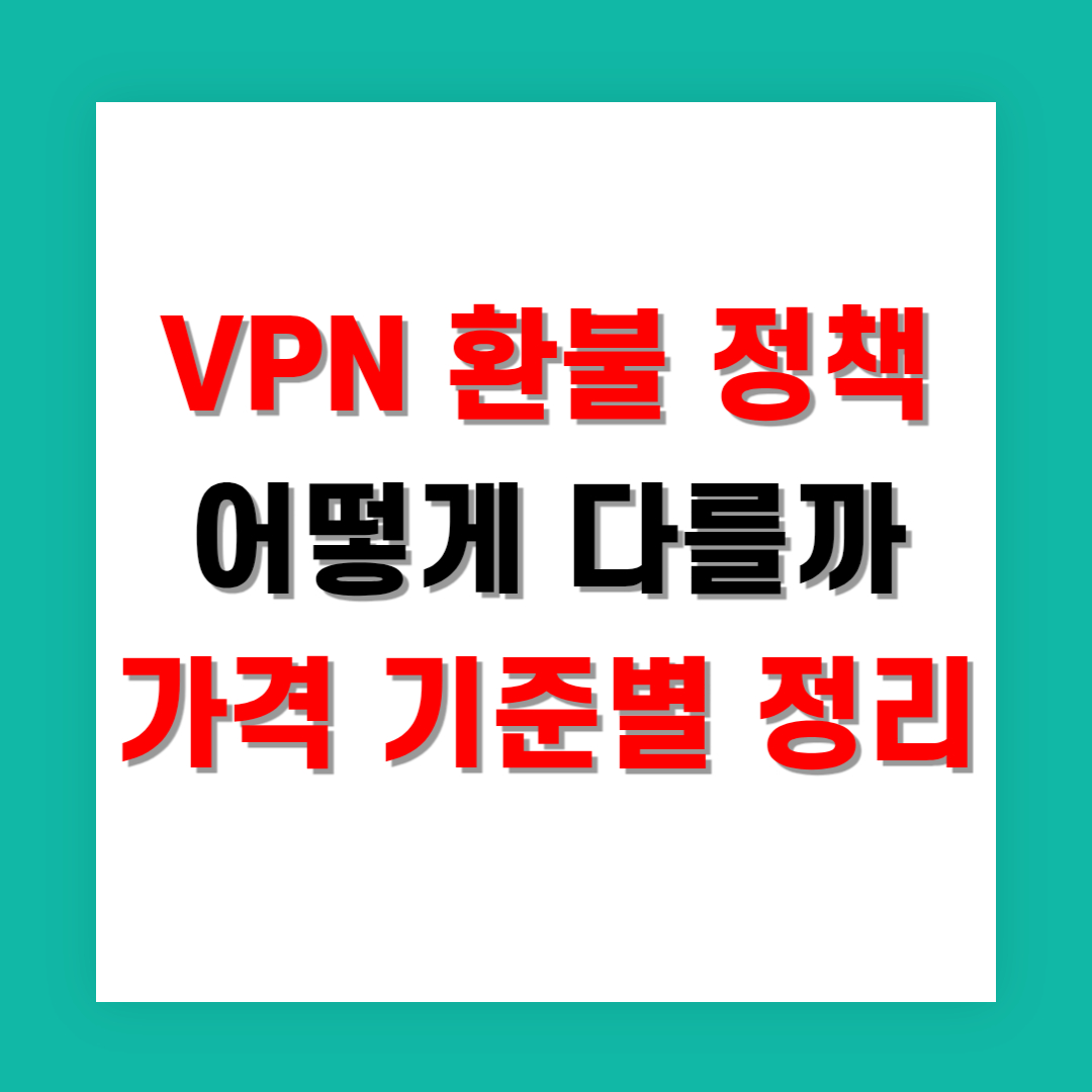 VPN 환불 정책은 어떻게 다를까 가격 기준별 정리