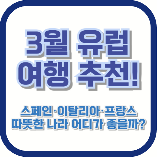 3월 유럽여행 추천! 스페인&middot;이탈리아&middot;프랑스, 따뜻한 나라 어디가 좋을까?