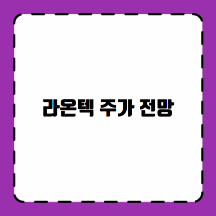 라온텍 주가 전망