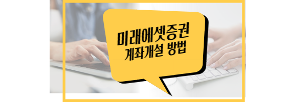 미래에셋증권 계좌개설 방법