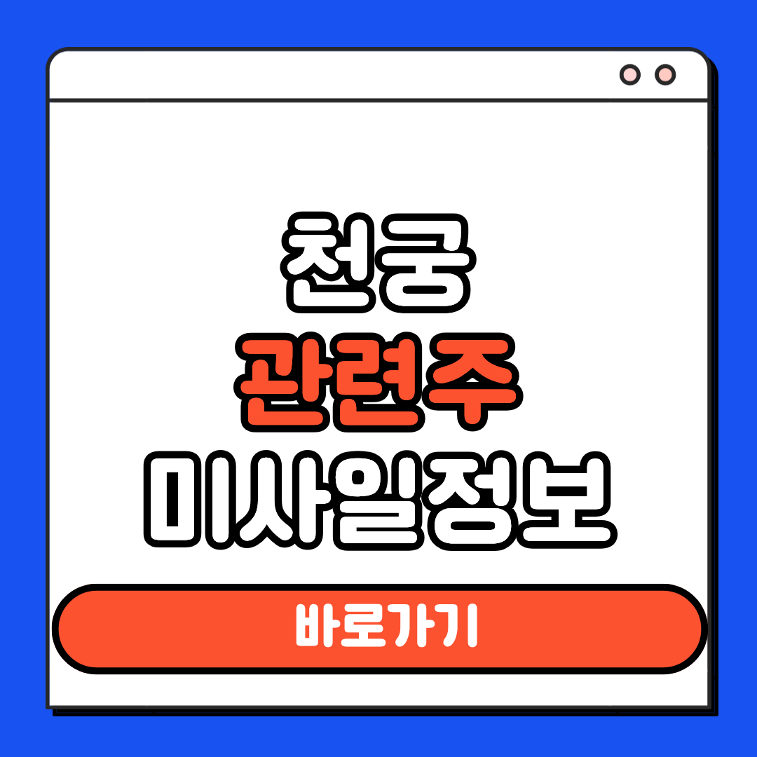 천궁 관련주 미사일 정보