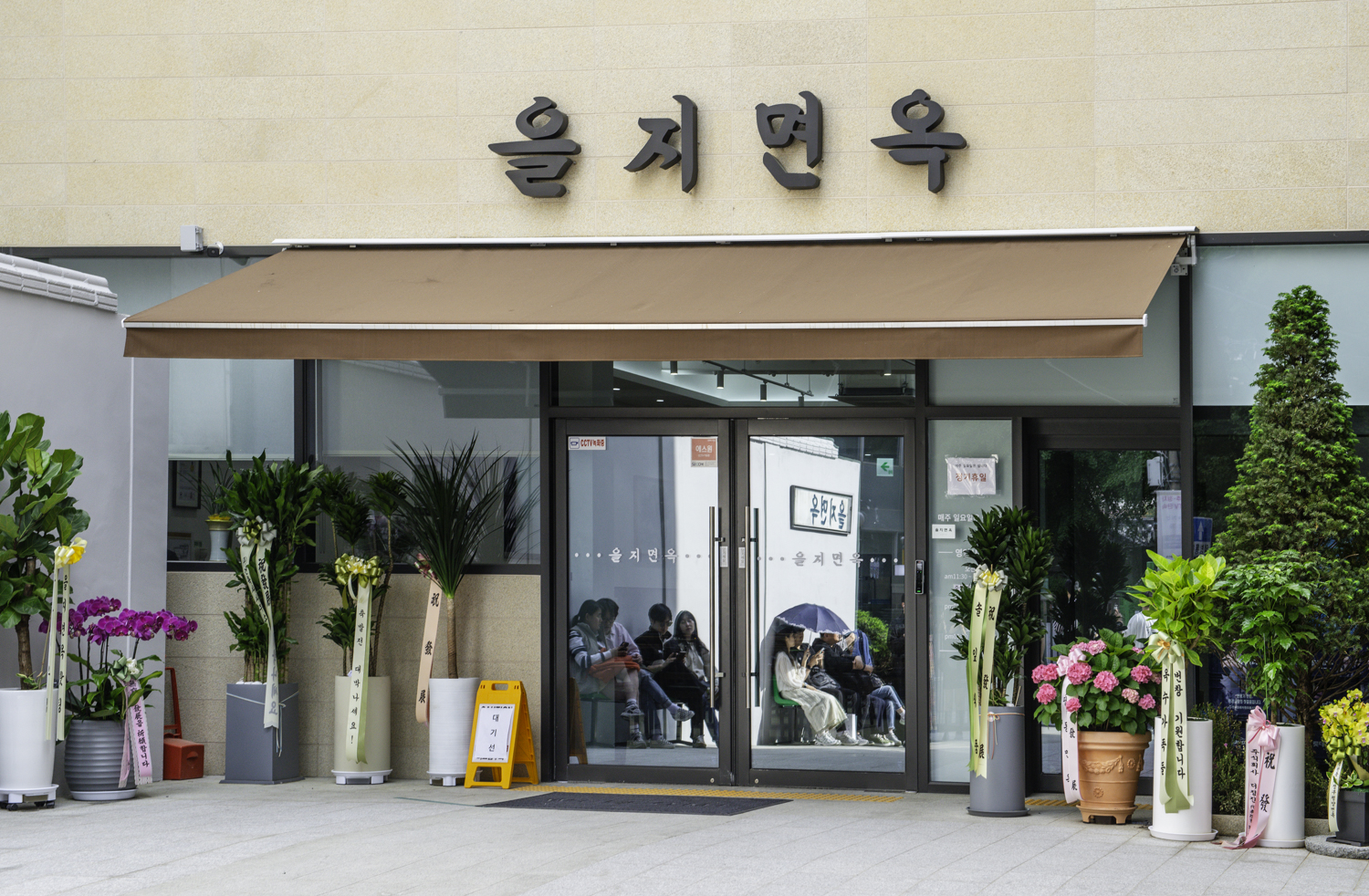 낙원동 을지면옥