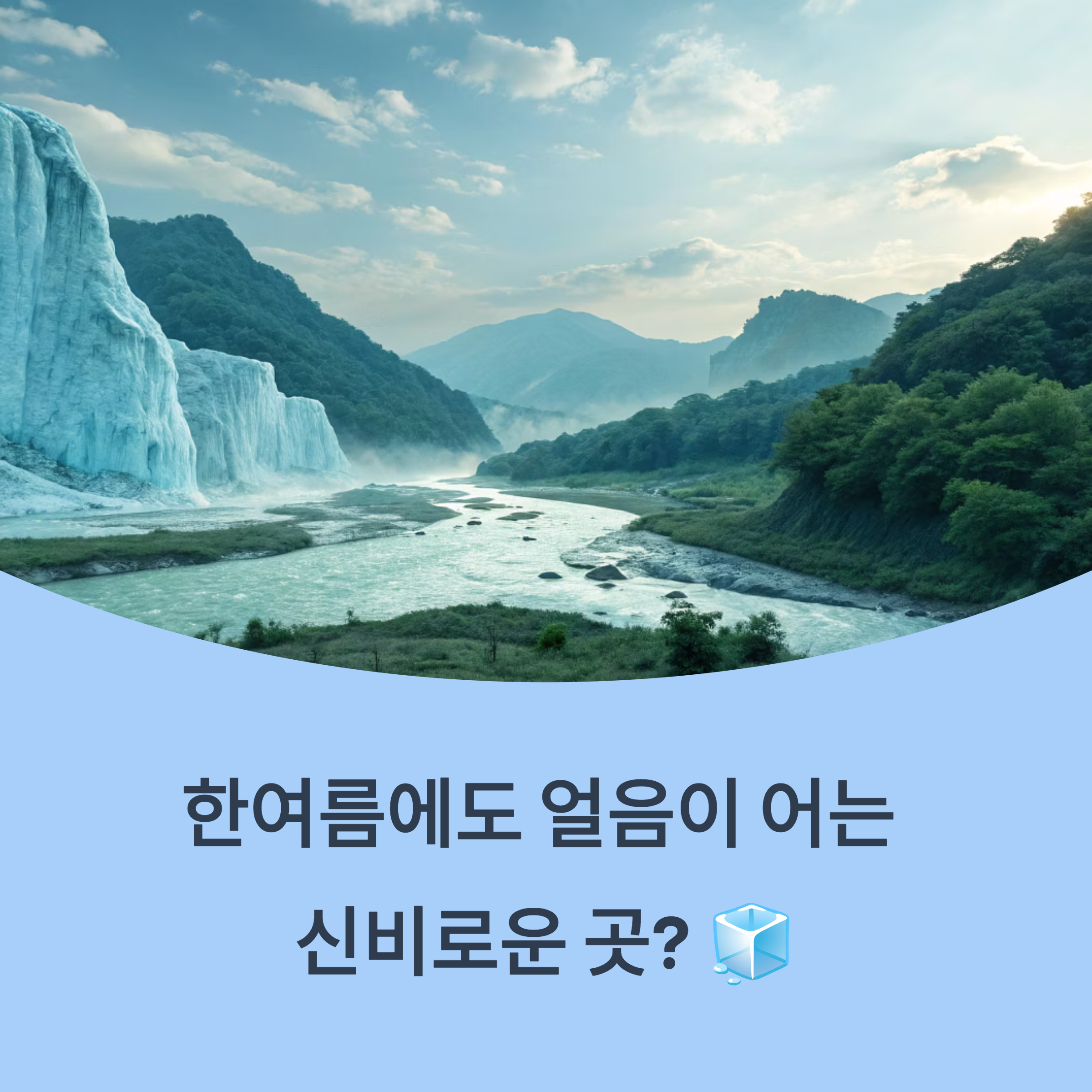 한여름에도 얼음이 어는 기적, 청송 얼음골 힐링코스 완벽 가이드