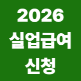 2026 실업급여신청