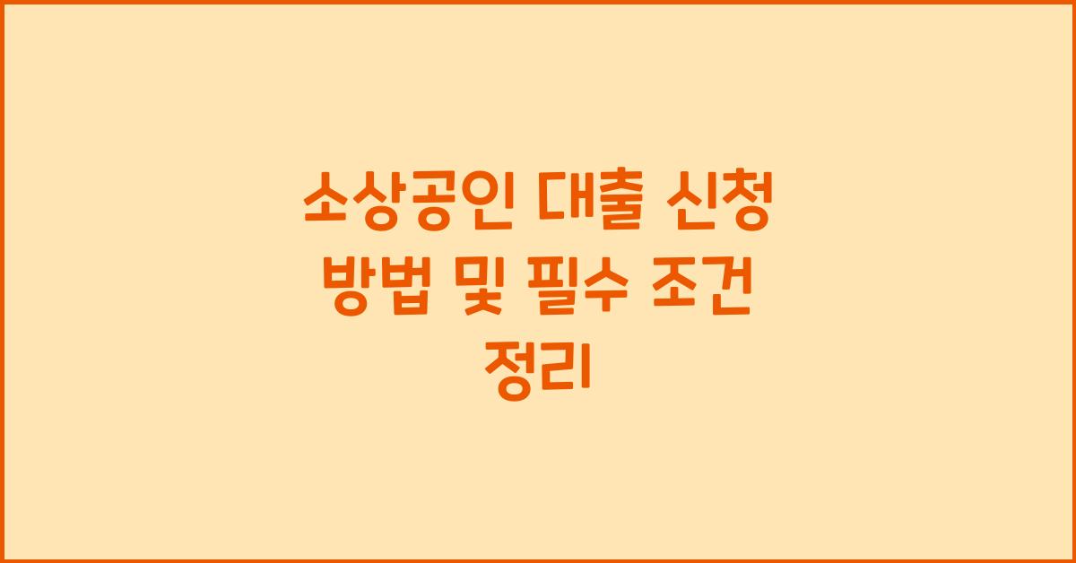 소상공인 대출 신청 방법