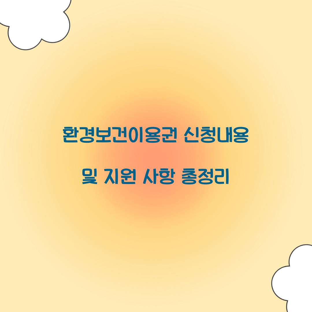 환경보건이용권 신청내용