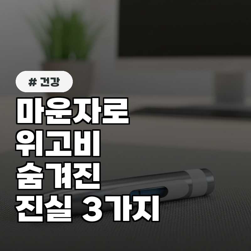 마운자로 위고비, 의사들이 말하는 '숨겨진 진실' 3가지