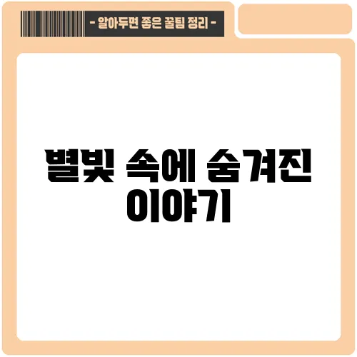 별빛 속에 숨겨진 이야기