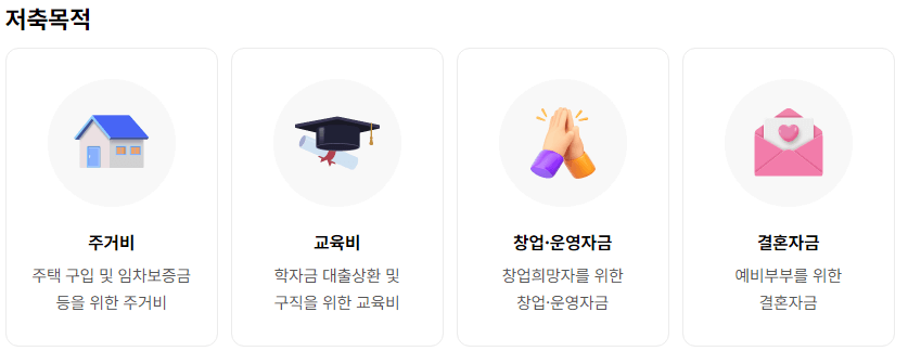 희망두배 청년통장 저축목적