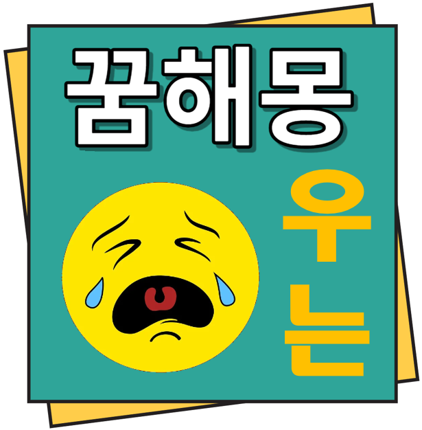 우는 꿈해몽