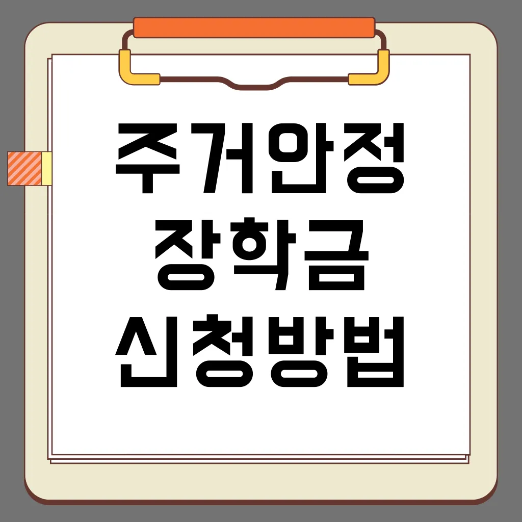 2026 주거안정장학금 자격 조건, 지원 금액 및 지급 방식, 신청 절차
