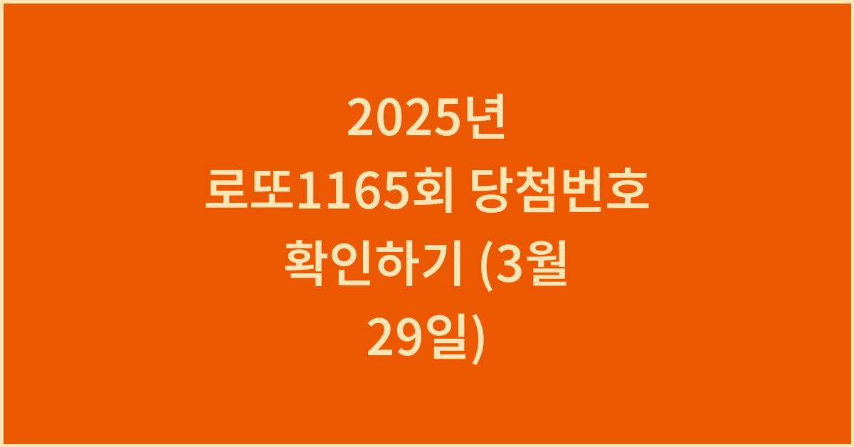 2025년 로또1165회 당첨번호