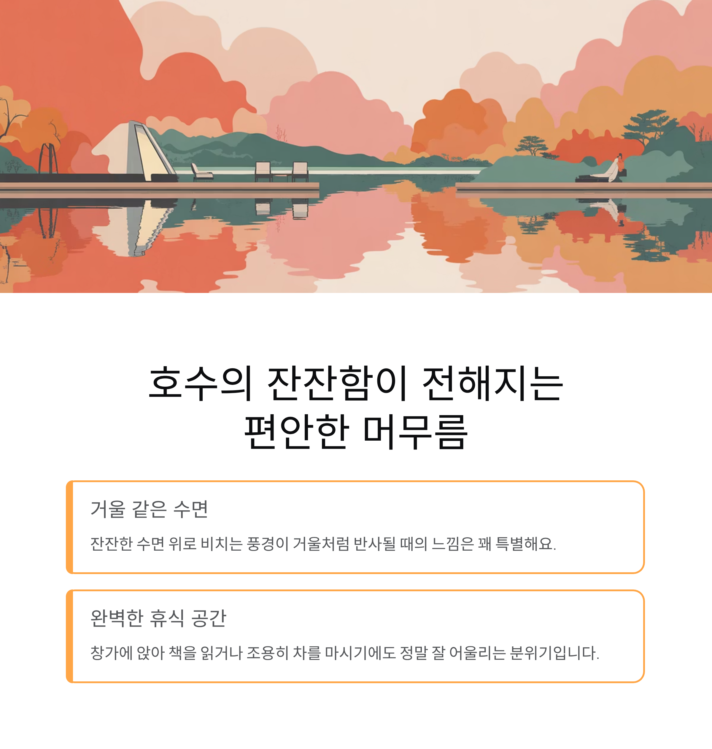 호수의 잔잔함이 전해지는 편안한 머무름