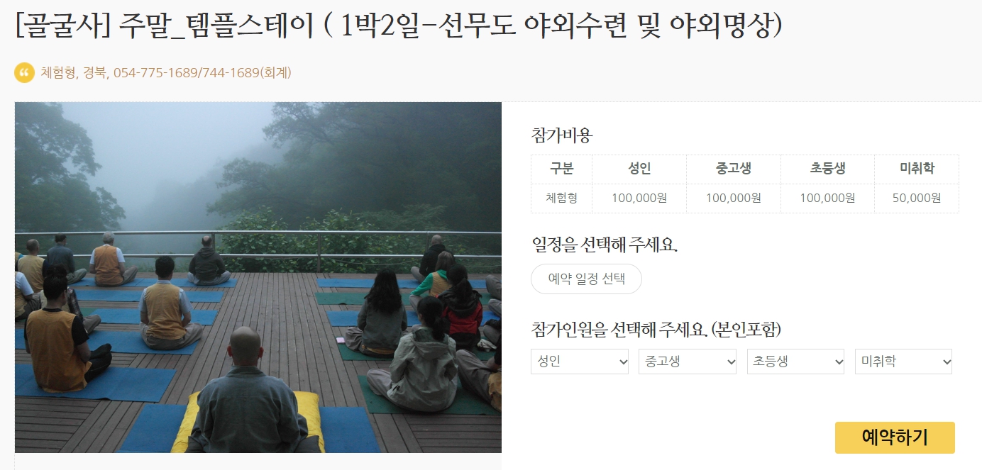 골국사 템플스테이 예약하기