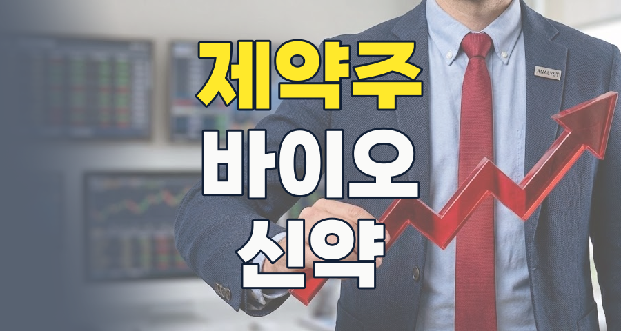 2026년 제약업체 투자, AI와 바이오 혁신의 물결 속 기회를 잡다!