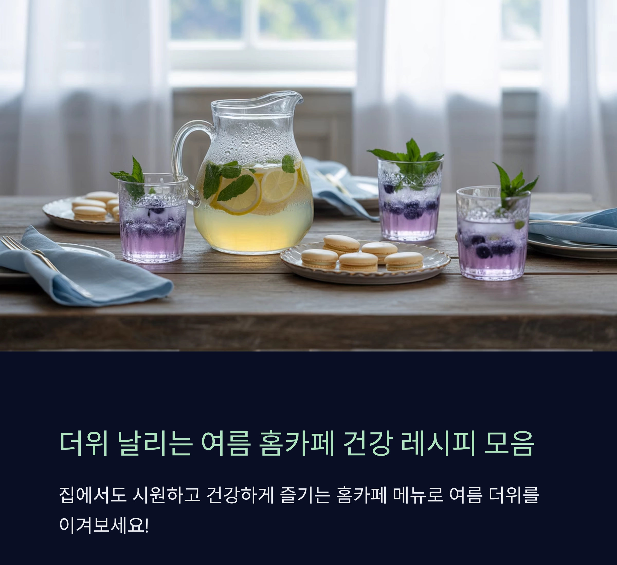 더위 날리는 여름 홈카페 건강 레시피 모음